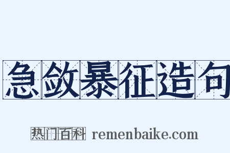 急敛暴征造句是什么意思的图片